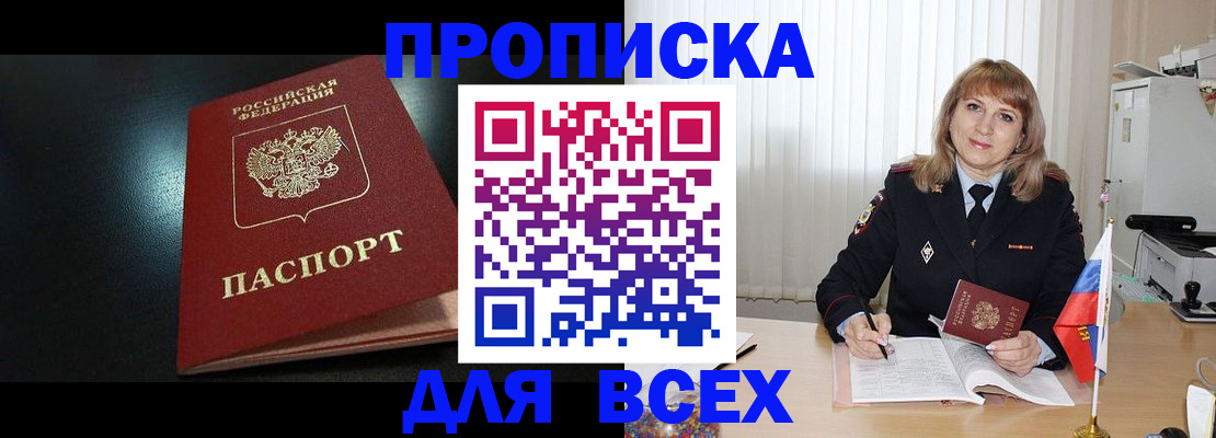 прописка в Соколе